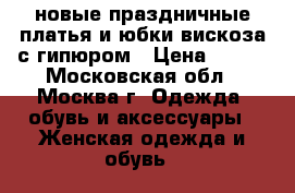 новые праздничные платья и юбки вискоза с гипюром › Цена ­ 450 - Московская обл., Москва г. Одежда, обувь и аксессуары » Женская одежда и обувь   
